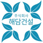 해담건설
