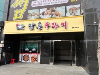 산촌신쭈꾸미 평택포승점