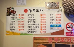 동부포차