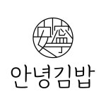 안녕김밥