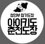 대한합기도회 아이키도 춘천도장