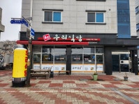 율촌 우리식당 신대점