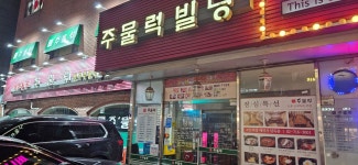 마포원조주물럭