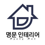 명문인테리어