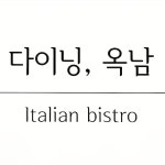 다이닝옥남