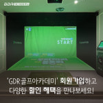 GDR 골프아카데미_로얄동삭점