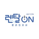 렌탈온 온라인지사