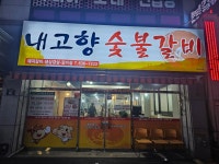 내고향숯불갈비