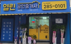 열린공인중개사사무소