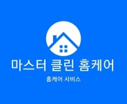 마스터클린홈케어