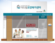 더드림요양복지센터