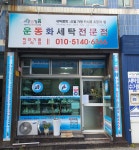 하얀기쁨운동화세탁
