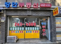 장안부동산공인중개사사무소