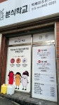 분식학교 본점