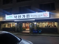 낙산가든
