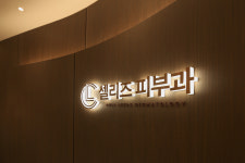 셀리즈피부과의원