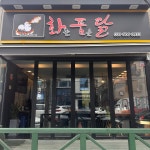 화를품은닭 본오점