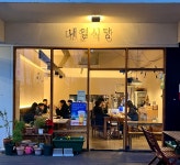 내일식당