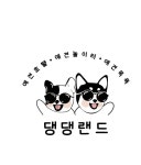 댕댕랜드 애견호텔&애견놀이터
