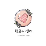 헬로샌돌이네 | 헬로우샌디