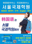 서울국제학원