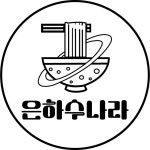은하수나라