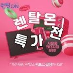 렌탈온 온라인지사
