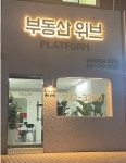 부동산플랫폼위브공인중개사사무소