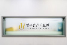 법무법인 파트원 대구분사무소 형사전문