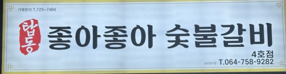좋아좋아숯불갈비4호점