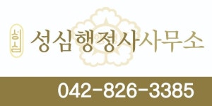 성심행정사사무소