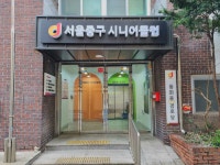 서울중구시니어클럽