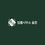 법률사무소 율함