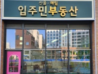 해밀입주민부동산공인중개사사무소