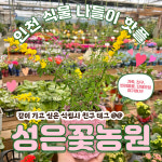 성은꽃농원
