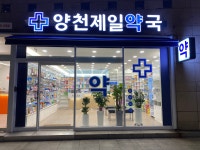 양천제일약국