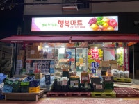 행복마트