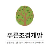 푸른조경개발