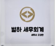 별하세무회계