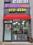 롯데미성공인중개사사무소