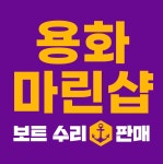 용화마린샵