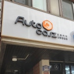 오토카지 강동명일점