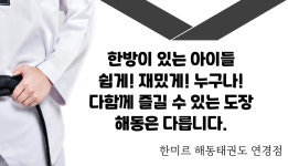한미르 해동 태권도장