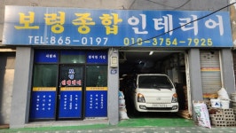 보령종합인테리어