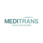 메디트랜스
