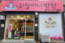 외할머니반찬