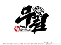 무림합기도