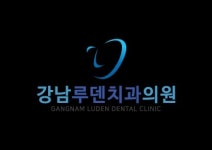 강남루덴치과의원
