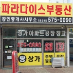 파라다이스부동산공인중개사사무소