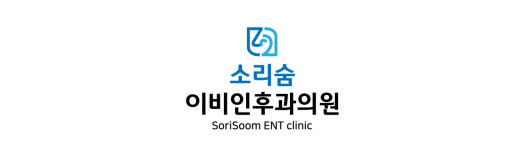 소리숨이비인후과의원